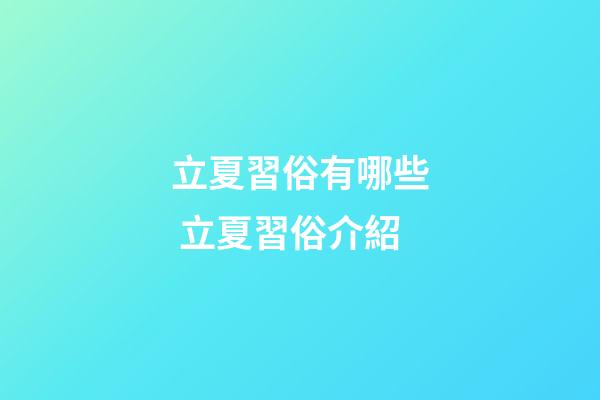 立夏習俗有哪些 立夏習俗介紹